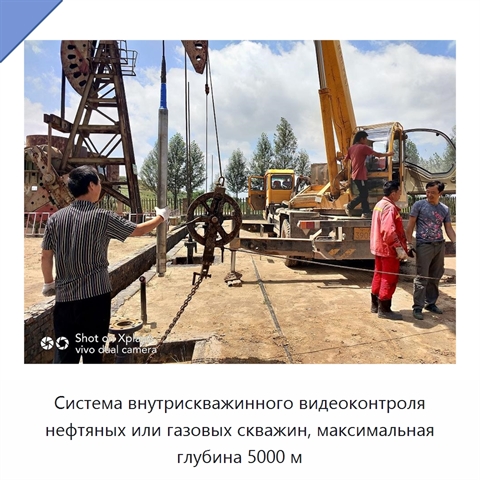 Система внутрискважинного видеоконтроля нефтяных или газовых скважин, максимальная глубина 5000 м