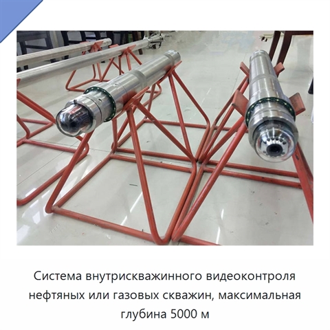 Система внутрискважинного видеоконтроля нефтяных или газовых скважин, максимальная глубина 5000 м