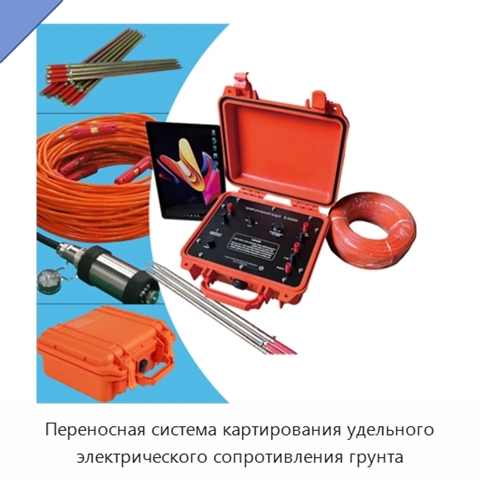 Переносная система картирования удельного электрического сопротивления грунта