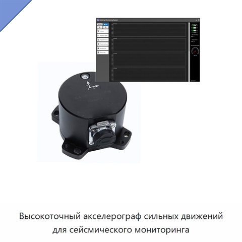 Высокоточный акселерограф сильных движений для сейсмического мониторинга