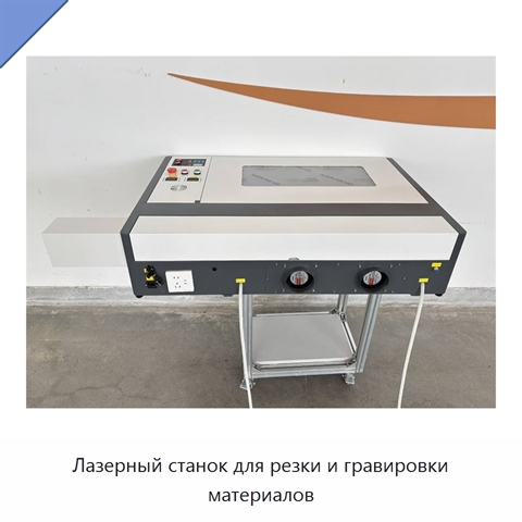 Лазерный станок для резки и гравировки материалов