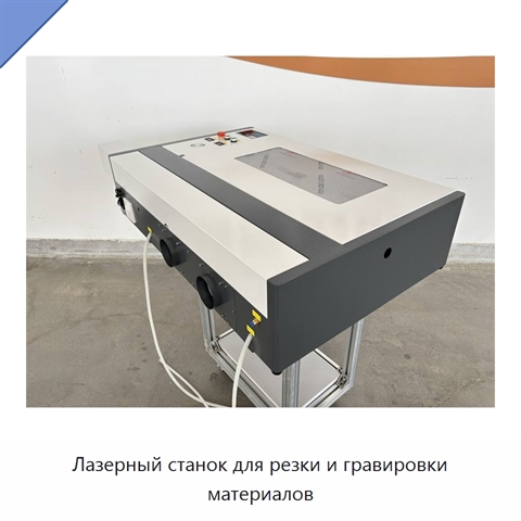 Лазерный станок для резки и гравировки материалов