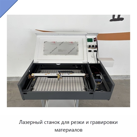 Лазерный станок для резки и гравировки материалов