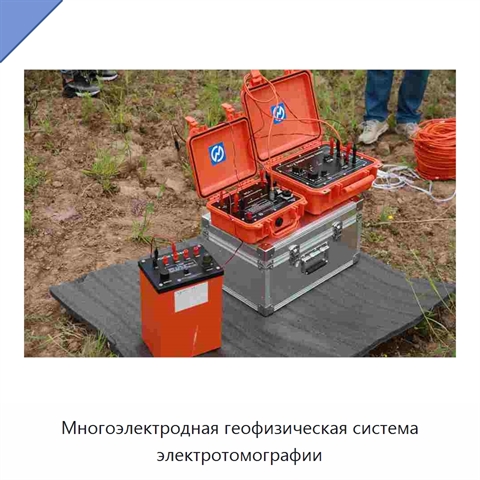 Многоэлектродная геофизическая система электротомографии