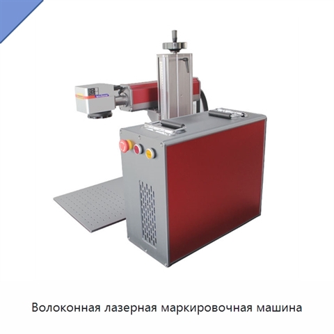 Волоконная лазерная маркировочная машина