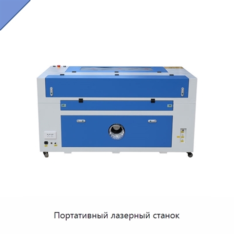 Портативный лазерный станок