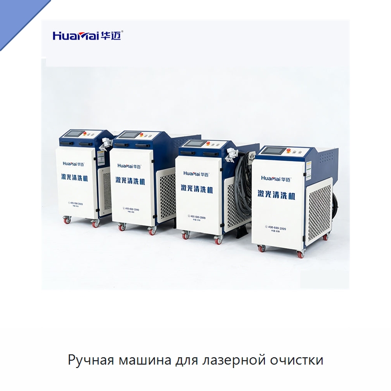 Ручная машина для лазерной очистки — Установки лазерной очистки