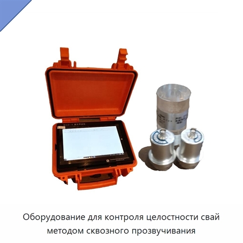 Оборудование для контроля целостности свай методом сквозного прозвучивания