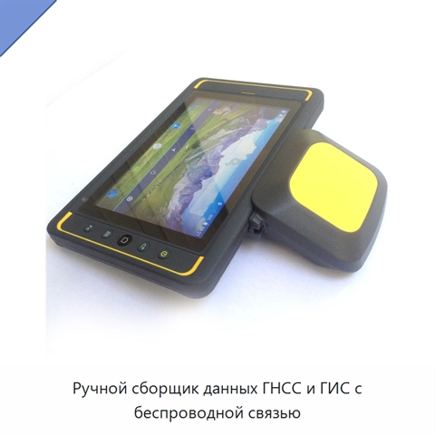 Ручной сборщик данных ГНСС и ГИС с беспроводной связью