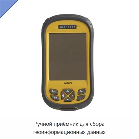 Ручной приёмник для сбора геоинформационных данных