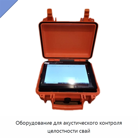 Оборудование для акустического контроля целостности свай