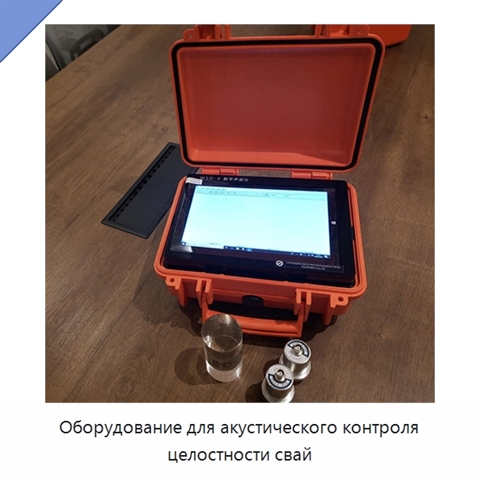 Оборудование для акустического контроля целостности свай