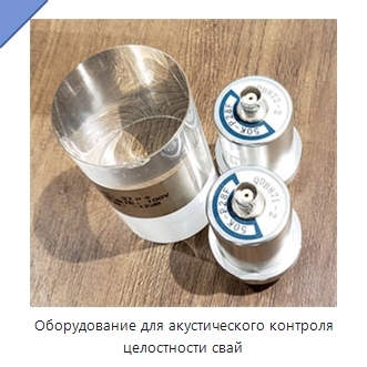 Оборудование для акустического контроля целостности свай