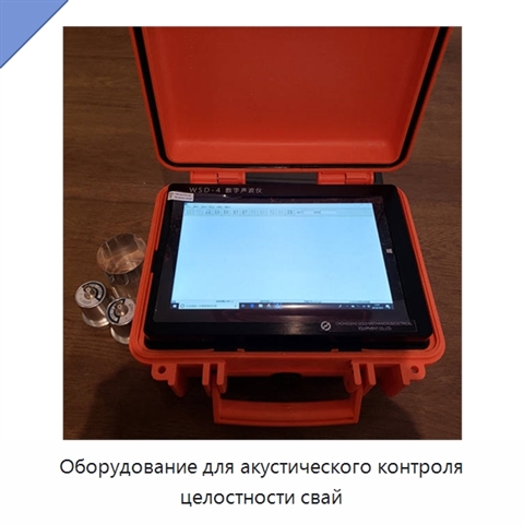 Оборудование для акустического контроля целостности свай