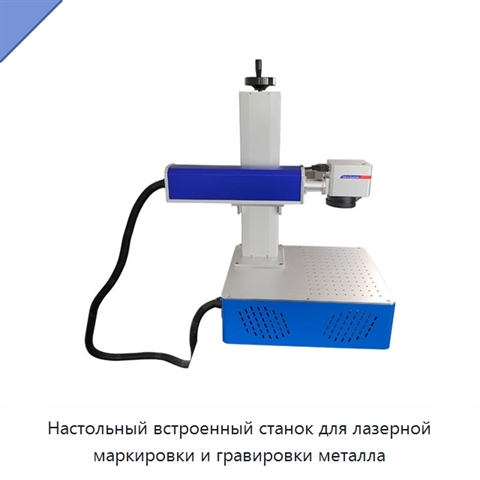 Настольный встроенный станок для лазерной маркировки и гравировки металла