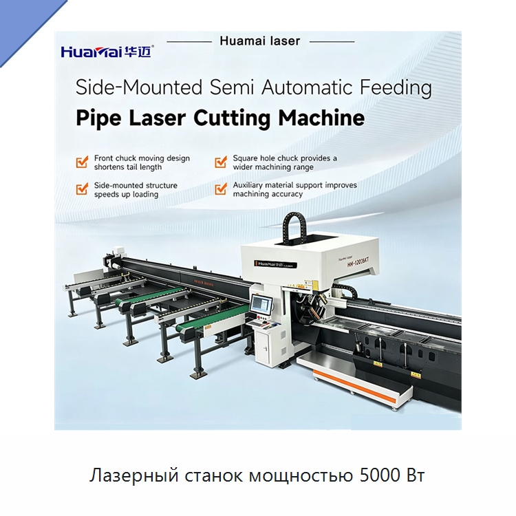 Лазерный станок мощностью 5000 Вт — Станки лазерной резки