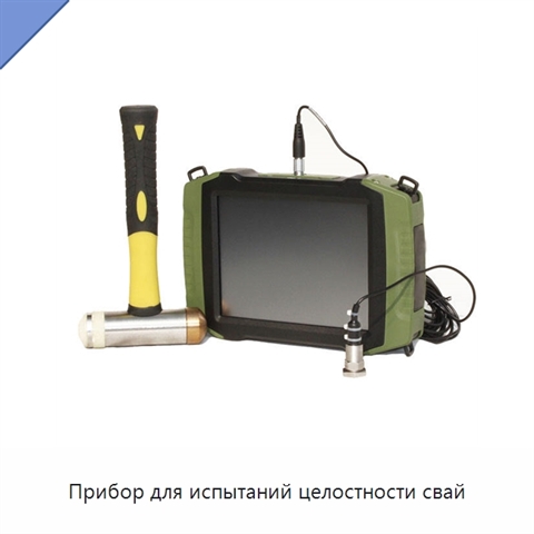 Прибор для испытаний целостности свай