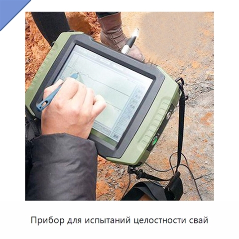 Прибор для испытаний целостности свай