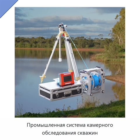 Промышленная система камерного обследования скважин