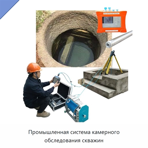 Промышленная система камерного обследования скважин