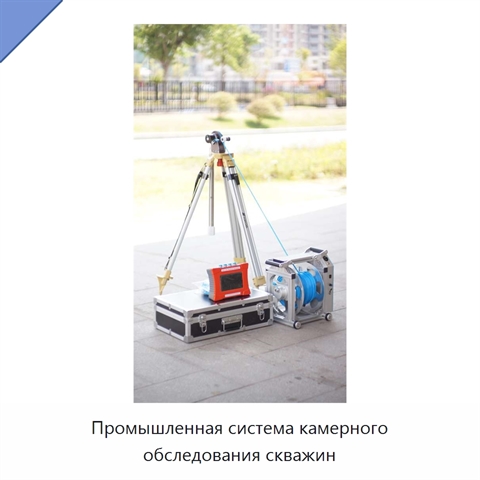 Промышленная система камерного обследования скважин