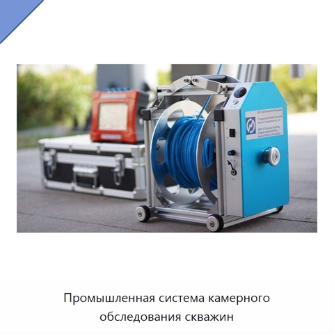 Промышленная система камерного обследования скважин