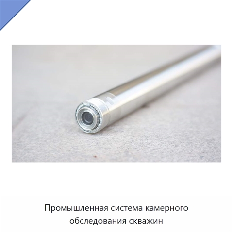 Промышленная система камерного обследования скважин
