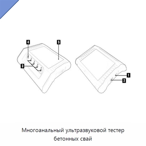 Многоанальный ультразвуковой тестер бетонных свай