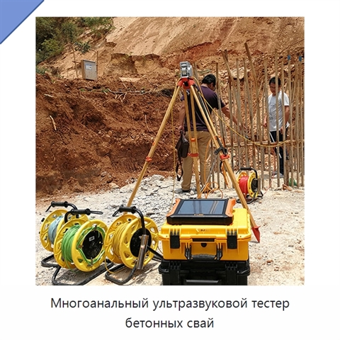 Многоанальный ультразвуковой тестер бетонных свай
