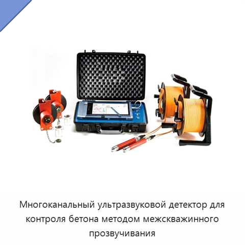 Многоканальный ультразвуковой детектор для контроля бетона методом межскважинного прозвучивания