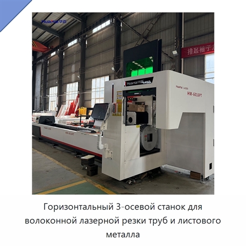 Горизонтальный 3-осевой станок для волоконной лазерной резки труб и листового металла