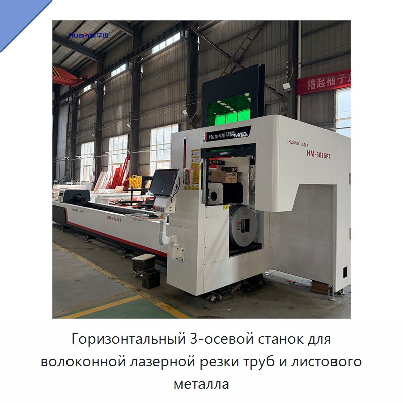 Горизонтальный 3-осевой станок для волоконной лазерной резки труб и листового металла — Станки лазерной резки