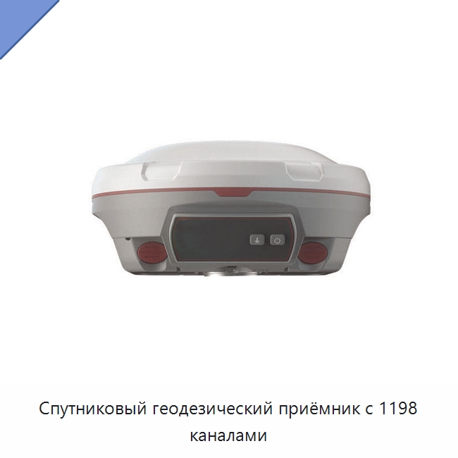 Спутниковый геодезический приёмник с 1198 каналами — Специальные испытательные приборы