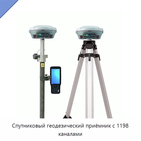 Спутниковый геодезический приёмник с 1198 каналами