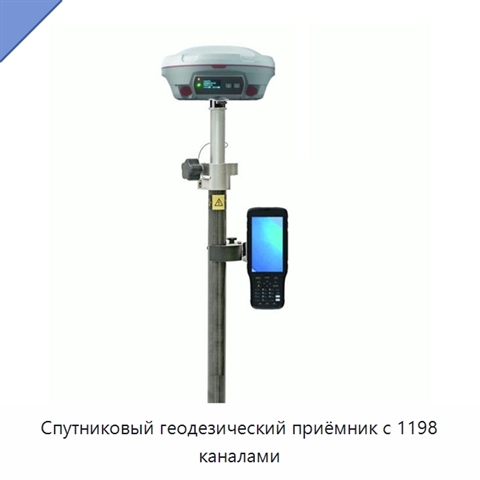 Спутниковый геодезический приёмник с 1198 каналами