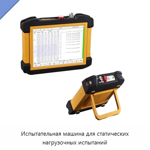 Испытательная машина для статических нагрузочных испытаний
