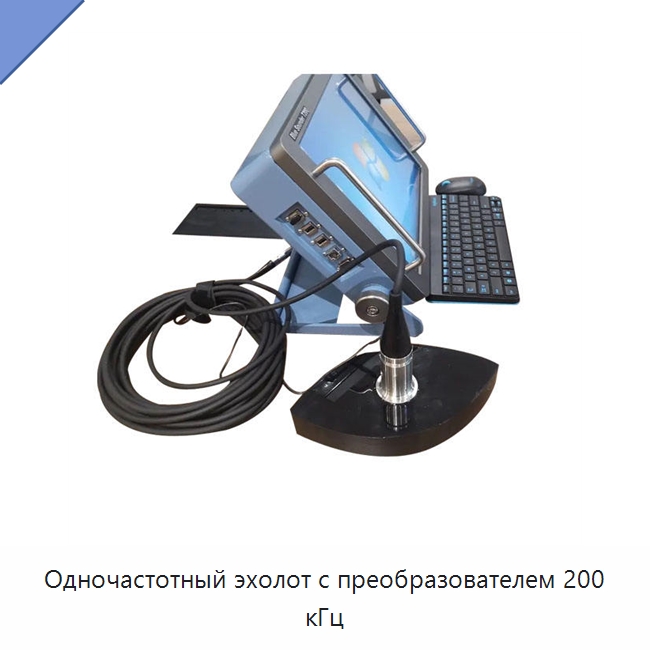 Одночастотный эхолот с преобразователем 200 кГц — Специальные испытательные приборы