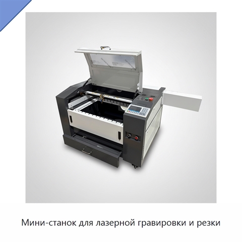Мини-станок для лазерной гравировки и резки