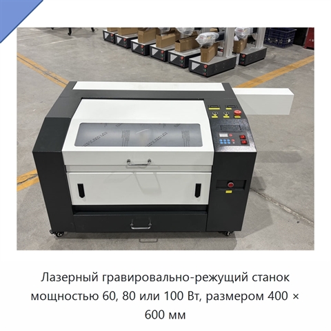 Лазерный гравировально-режущий станок мощностью 60, 80 или 100 Вт, размером 400 × 600 мм