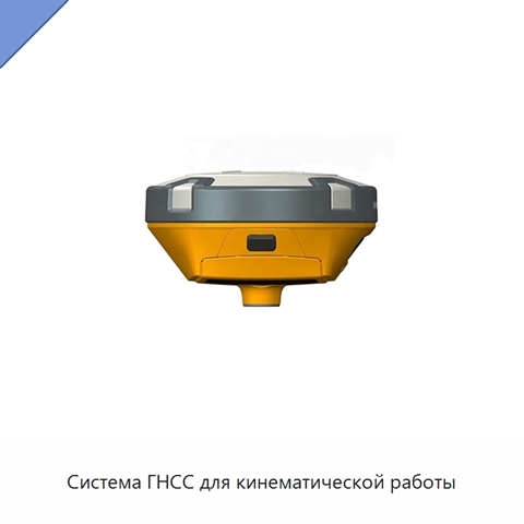 Система ГНСС для кинематической работы