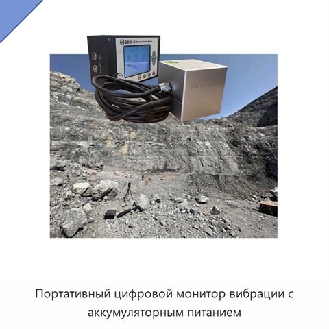 Портативный цифровой монитор вибрации с аккумуляторным питанием