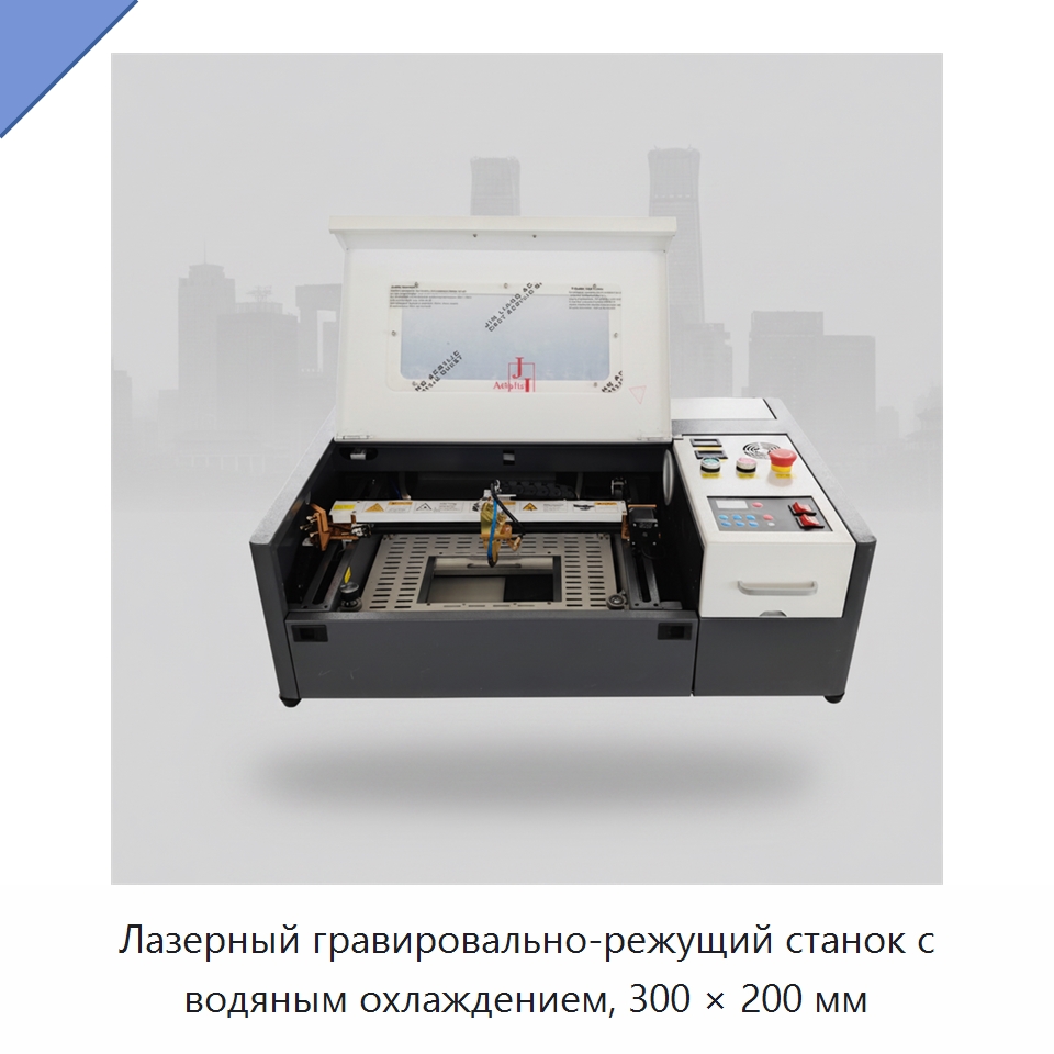 Лазерный гравировально-режущий станок с водяным охлаждением, 300 × 200 мм — Лазерные гравировальные станки