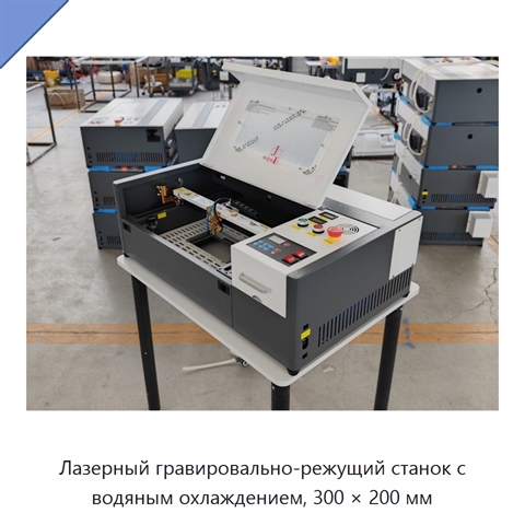 Лазерный гравировально-режущий станок с водяным охлаждением, 300 × 200 мм