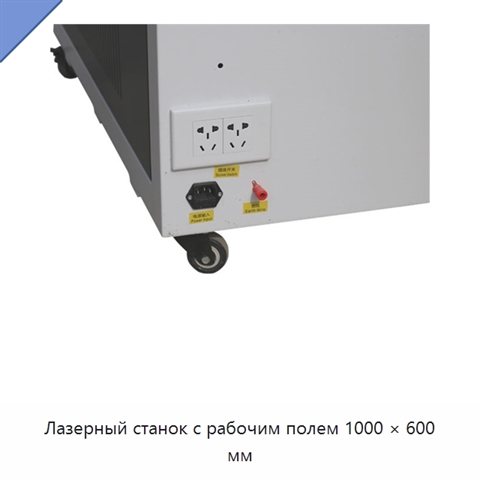 Лазерный станок с рабочим полем 1000 × 600 мм