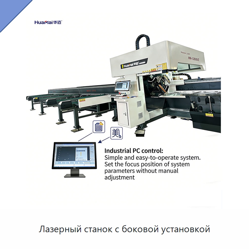 Лазерный станок с боковой установкой — Станки лазерной резки