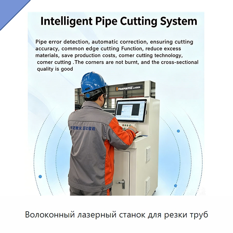 Волоконный лазерный станок для резки труб — Специальное лазерное оборудование