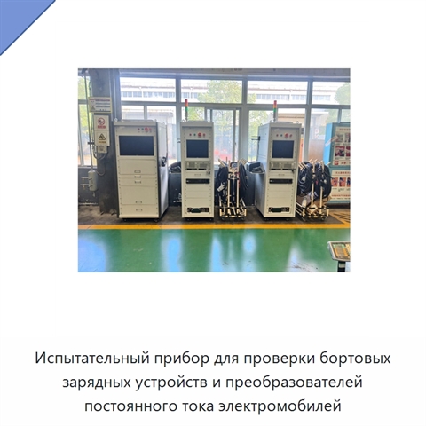 Испытательный прибор для проверки бортовых зарядных устройств и преобразователей постоянного тока электромобилей