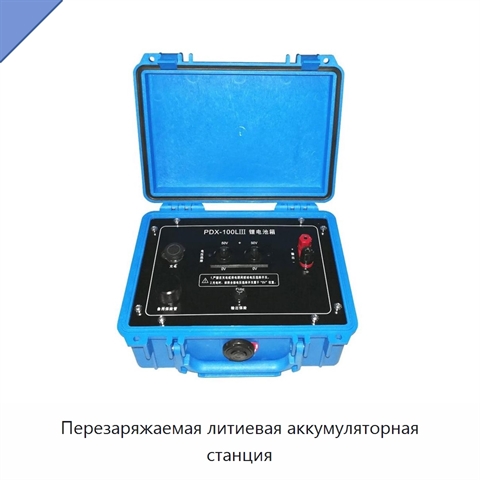 Перезаряжаемая литиевая аккумуляторная станция
