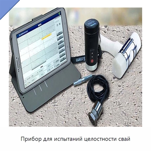 Прибор для испытаний целостности свай