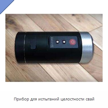 Прибор для испытаний целостности свай